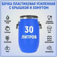 Бочка пластиковая 30 литров / для пищевых продуктов /