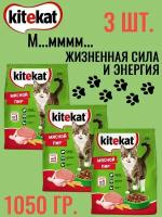 Kitekat, Сухой корм для кошек Мясной пир,1050 гр сухой корм китикет для взрослых кошек, 3 шт по 350 гр