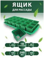 Набор для рассады с поддоном: горшочки 200 мл 18 шт. / горшочки для рассады