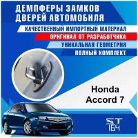 Демпферы замков дверей Хонда Аккорд 7 поколение ( Honda Accord 7 ), на 4 двери + смазка