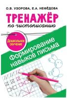 Тренажер по чистописанию.Формирование навыков письма. Дошкольное обучение. Узорова О.В