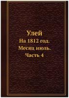 Улей. На 1812 год. Месяц июль. Часть 4