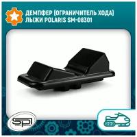 Демпфер (ограничитель хода) лыжи Polaris SM-08301