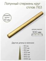 Латунь Л63 пруток диаметр 10 мм 10x100 мм