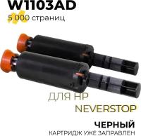 Тонер-картридж (заправочный комплект) 103AD W1103AD для лазерного принтера HP Neverstop Laser 1000a, 1000n, 1000w, 1200a, 1200n, 1200w, 2x2500 страниц