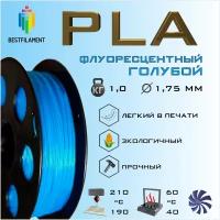 PLA Флуоресцентный Голубой 1000 гр. 1.75 мм пластик Bestfilament для 3D-принтера