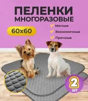 Многоразовая пеленка для собак DogsParadise, 60*60 см, серая, 2шт