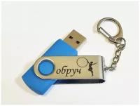 Подарочный USB-накопитель гимнастика С обручем сувенирная флешка голубая 4GB