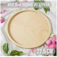 Деревянный круглый поднос 27.5 см, из дерева, декоративный для дома и для декора / Калейдоскоп