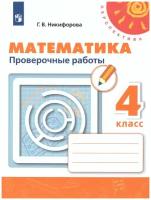 Просвещение Математика 4 класс. Проверочные работы. ФГОС. УМК 