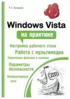 Хачиров Тимур Станиславович. Windows Vista на практике. Народный самоучитель
