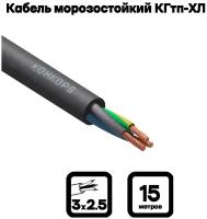 Кабель силовой морозостойкий Конкорд кгтп-хл 3х2.5 (N,PE) 380/660-3 15м