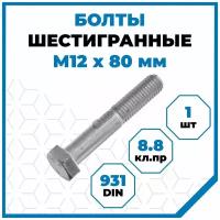 Болты Стройметиз с шестигранной головкой М12х80, DIN 931, класс прочности 8.8, покрытие - цинк, 1 шт