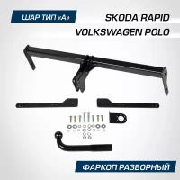 Фаркоп Berg для Skoda Rapid I, II лифтбек 2013-2020 2020-/Volkswagen Polo V седан 2010-2020/Polo VI лифтбек 2020-, шар A, 1000/75 кг, F.5112.001