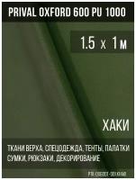 Ткань уличная-тентовая Prival Oxford 600 PU 1000, 230г/м2, цвет хаки, 1.5х1м