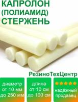 Капролон B(Б, полиамид 6) стержень диаметр 35 мм для роликов и втулок, длина 70 см, в комплекте штук: 1