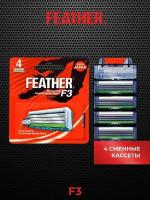 Feather Сменные кассеты F3 с тройным лезвием и защитой для мягкого бритья, 4 кассеты