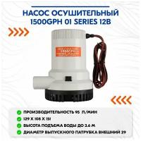 Насос осушительный 1500GPH 01 Series 12В