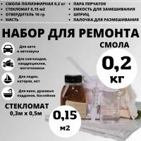 Набор для ремонта смола полиэфирная 0.2 кг, стекломат 0,15 м2, инструменты