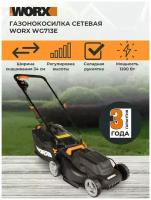 Газонокосилка сетевая WORX WG713E, 34 см, 1200Вт, коробка