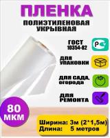 Пленка полиэтиленовая 80мкр 3*5 метров (рукав 3м сложен в 2 раза)