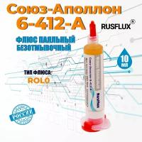 Топовый флюс для пайки Rusflux Союз-Аполлон 6-412-А для BGA и SMD (10 мл)