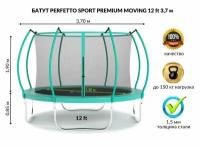 Батут с защитной сеткой PERFETTO SPORT PREMIUM MOVING 12