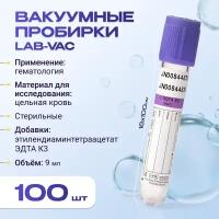 Вакуумные пробирки Lab-Vac с К3 эдта, фиолетовые, 9 мл, 16х100 мм (уп. 100шт) 1430916100