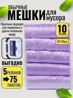 Пакеты для мусора 10л мусорные мешки, лавандовые