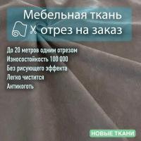 Ткань велюр 04 антивандальный, антикоготь. Мебельная ткань для перетяжки, обшивки и ремонта диванов, кресел, стульев