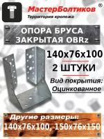 Опора бруса закрытая 100/140 ОВRz оцинк 140х76х100 (2 штуки)