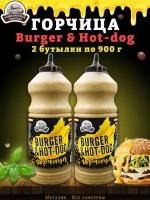 Горчица Burger & Hot-dog, горчичный соус, Семилукская трапеза, 2 шт. по 900 г