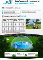 Аэросфера размер 2 (Диаметр 3,9), купол-тент для бассейна, павильон для бассейна, мобильный павильон, для дачи