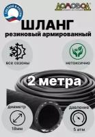 Шланг для полива резиновый кордовый кварт d18мм длина 2 метра для насоса всесезонный ДомовоД ША0518-2