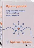 Трейси Б. Иди и делай. 12 принципов жизни, полной побед и достижений