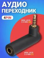 Аудио переходник угловой GSMIN Mini Jack мини джек стерео 3.5 мм (M) - Mini Jack 3.5 мм (F) (4 Pin) (Чёрный)