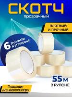 Клейкая лента упаковочная/скотч прозрачный 48мм*55м*45мкм