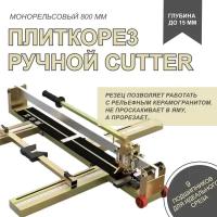 Плиткорез 800мм cutter подшипниковый для керамогранита