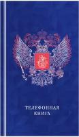 Телефонная книга OfficeSpace Россия, А5, 80 листов, синий