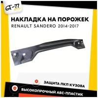 Защитная накладка в проем багажника (НИЗ) CUBECAST для RENAULT Sandero / Sandero Stepway 2014-2017 чехол на порожек, АБС пластик | Детали интерьера