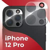 Защитное стекло для камеры Apple iPhone 12 Pro / Накладка для защиты камеры Эпл Айфон 12 Про (Прозрачный)