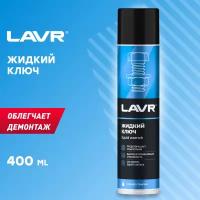 Жидкий ключ LAVR multifunctional fast liquid key 400мл
