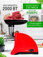 Мясорубка Centek CT-1609 Red, 1550Вт, реверс, 2 диска, стальной нож и узлы