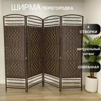 Ширма перегродка раскладная открытая из натурального ротанга коричневая