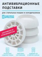 Антивибрационные подставки для стиральных машин и холодильников (виброопоры)