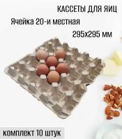 Кассета для 20 яиц, комплект 10 лотков. Упаковка для яиц, контейнер для яиц, Ячейки для куриных яиц