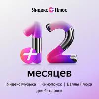 Яндекс Плюс на 12 месяцев