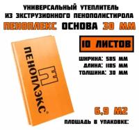 Пеноплэкс 30мм основа 30х585х1185 (10 плит) 6,9 м2 универсальный утеплитель из экструзионного пенополистирола