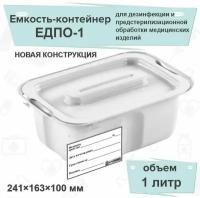 Емкость-контейнер для дезинфекции ЕДПО-1 (новый), белый, 1 литр