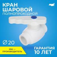 Кран шаровой PPR полнопроходной RTP D20 mm кран шаровый фитинг для труб полипропилен ППР